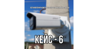 Кейс 6 - Встановлення камер відеоспостереження на стовпах